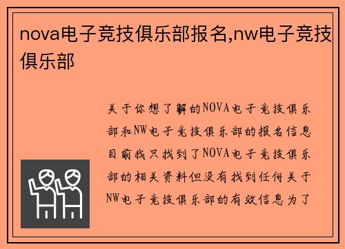 nova电子竞技俱乐部报名,nw电子竞技俱乐部