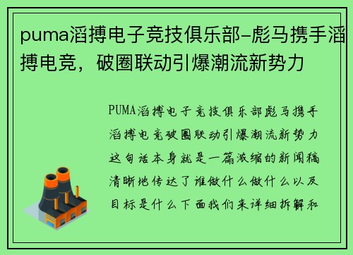puma滔搏电子竞技俱乐部-彪马携手滔搏电竞，破圈联动引爆潮流新势力