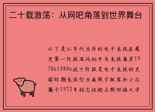 二十载激荡：从网吧角落到世界舞台