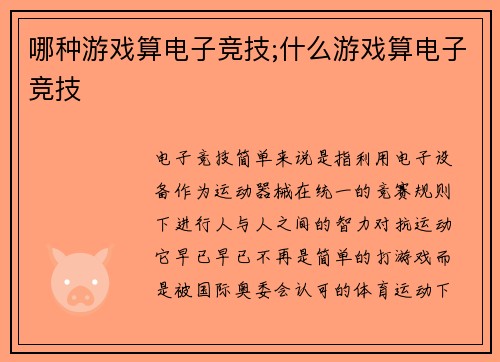 哪种游戏算电子竞技;什么游戏算电子竞技