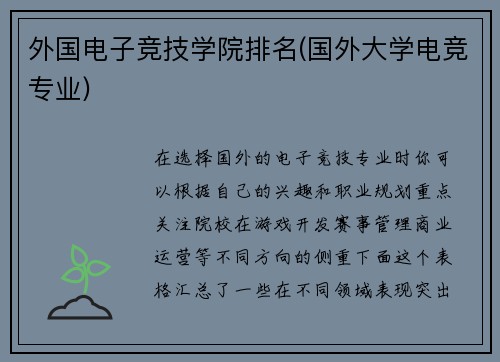 外国电子竞技学院排名(国外大学电竞专业)