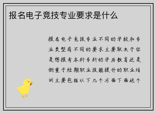 报名电子竞技专业要求是什么