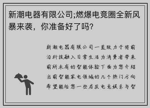 新潮电器有限公司;燃爆电竞圈全新风暴来袭，你准备好了吗？