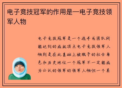 电子竞技冠军的作用是—电子竞技领军人物