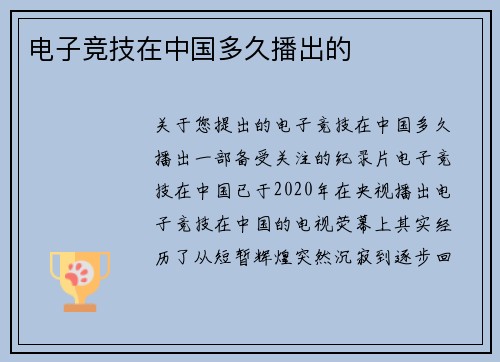 电子竞技在中国多久播出的