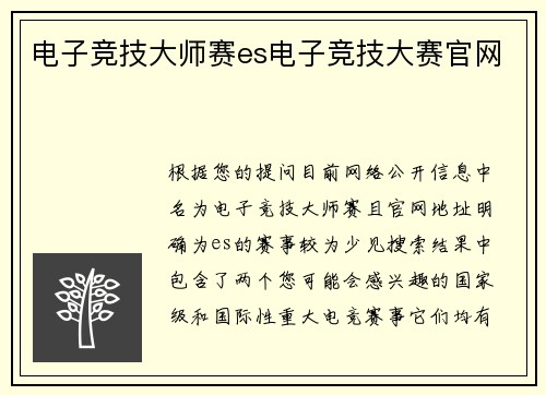 电子竞技大师赛es电子竞技大赛官网